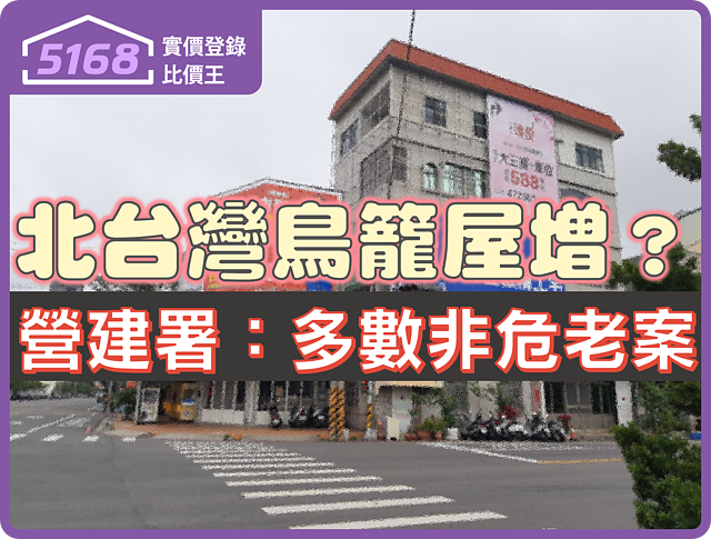 北台灣鳥籠建築增? 營建署澄清:多數非危老案例
